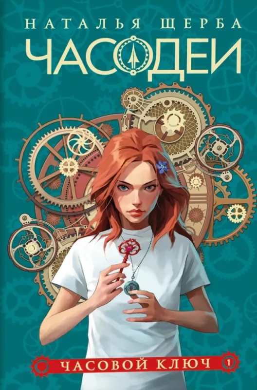 Часодеи. 1. Часовой ключ / Наталья Щерба