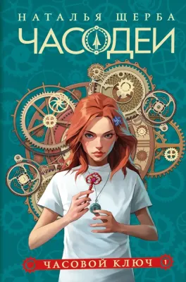 Часодеи. 1. Часовой ключ / Наталья Щерба