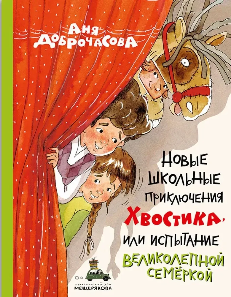 Новые школьные приключения Хвостика, или Испытание великолепной семёркой / Аня Доброчасова