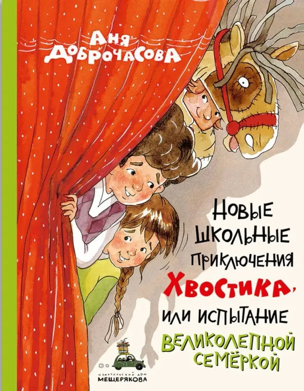 Новые школьные приключения Хвостика, или Испытание великолепной семёркой / Аня Доброчасова