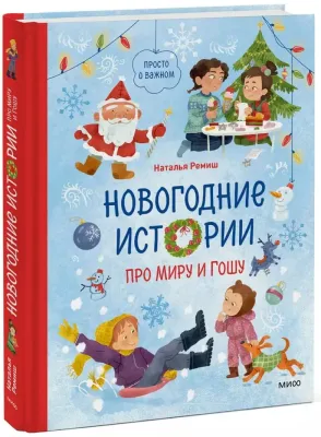 Новогодние истории про Миру и Гошу / Наталья Ремиш