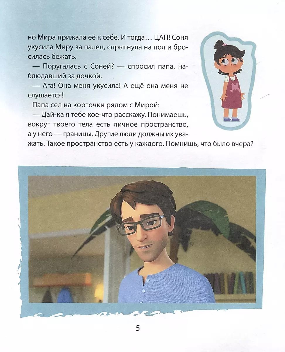 Про Миру и Гошу. Просто о важном. Учимся дружить и разрешать конфликты / Наталья Ремиш