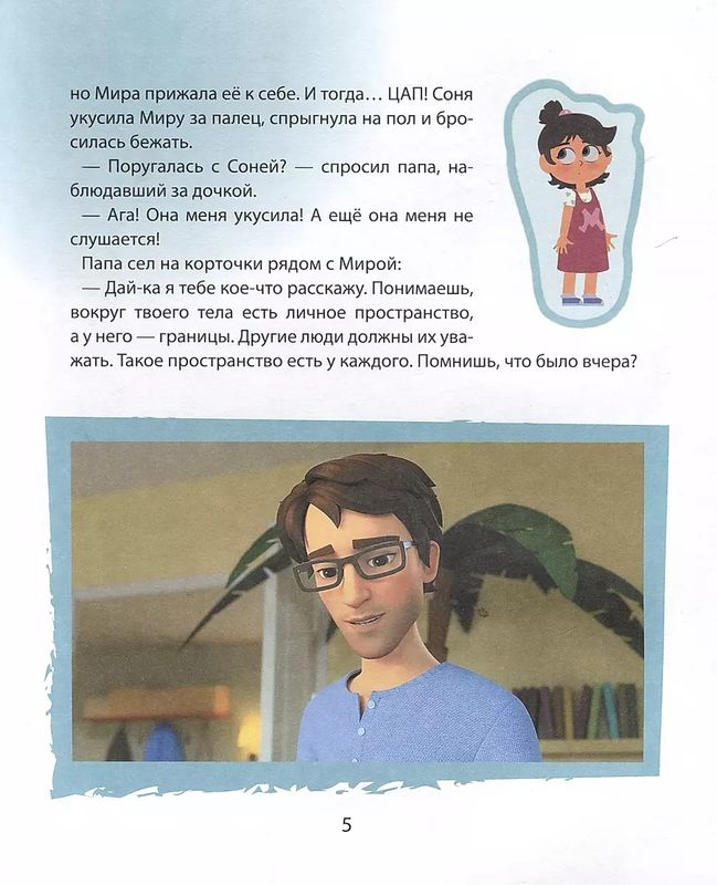 Про Миру и Гошу. Просто о важном. Учимся дружить и разрешать конфликты / Наталья Ремиш