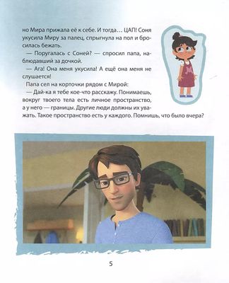 Про Миру и Гошу. Просто о важном. Учимся дружить и разрешать конфликты / Наталья Ремиш