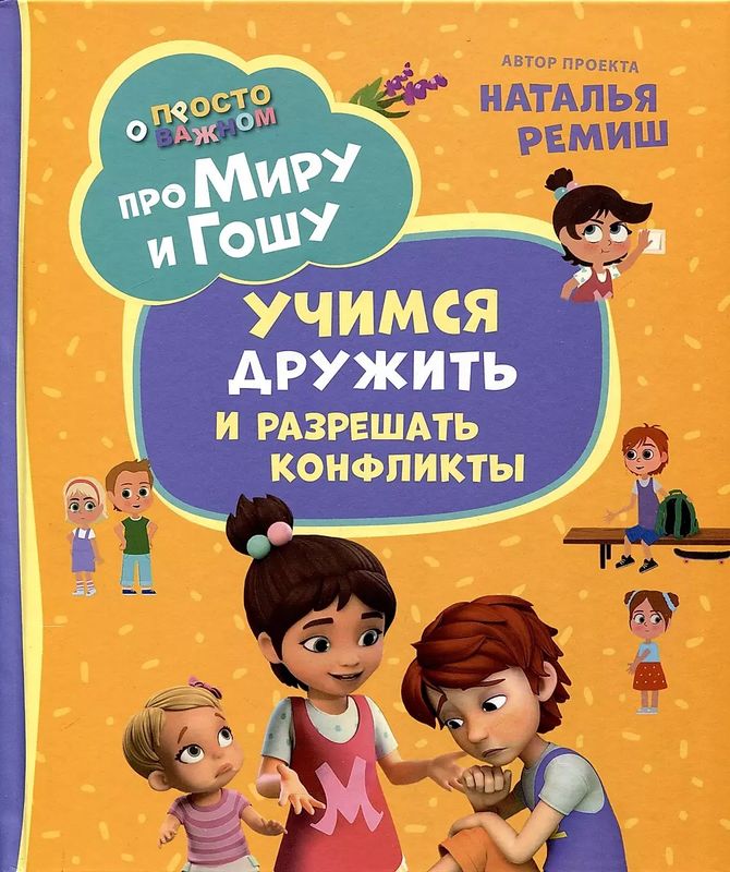 Про Миру и Гошу. Просто о важном. Учимся дружить и разрешать конфликты / Наталья Ремиш
