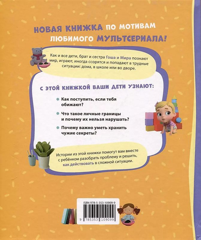 Про Миру и Гошу. Просто о важном. Учимся дружить и разрешать конфликты / Наталья Ремиш