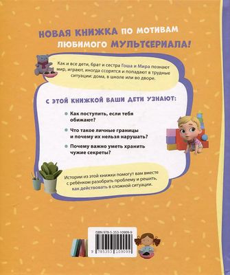 Про Миру и Гошу. Просто о важном. Учимся дружить и разрешать конфликты / Наталья Ремиш