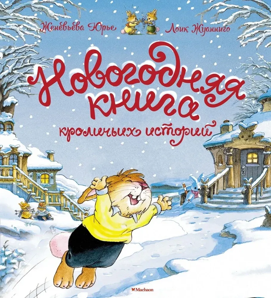 Новогодняя книга кроличьих историй / Женевьева Юрье, Лоик Жуанниго