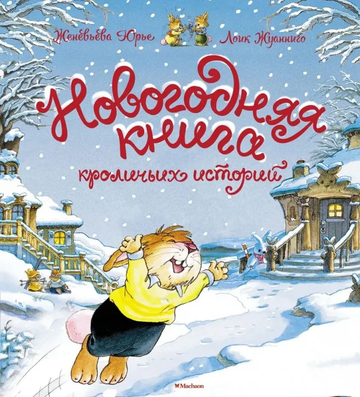 Новогодняя книга кроличьих историй / Женевьева Юрье, Лоик Жуанниго