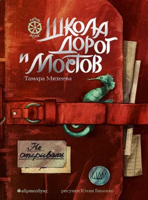 Школа дорог и мостов. Семь прях. Книга седьмая / Тамара Михеева