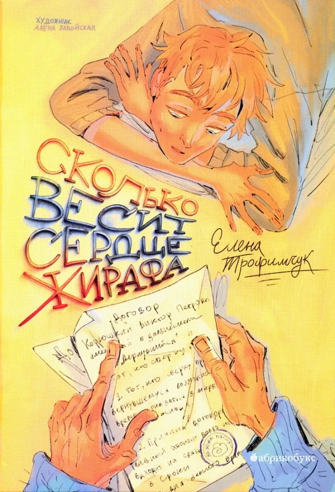 Сколько весит сердце жирафа / Елена Трофимчук