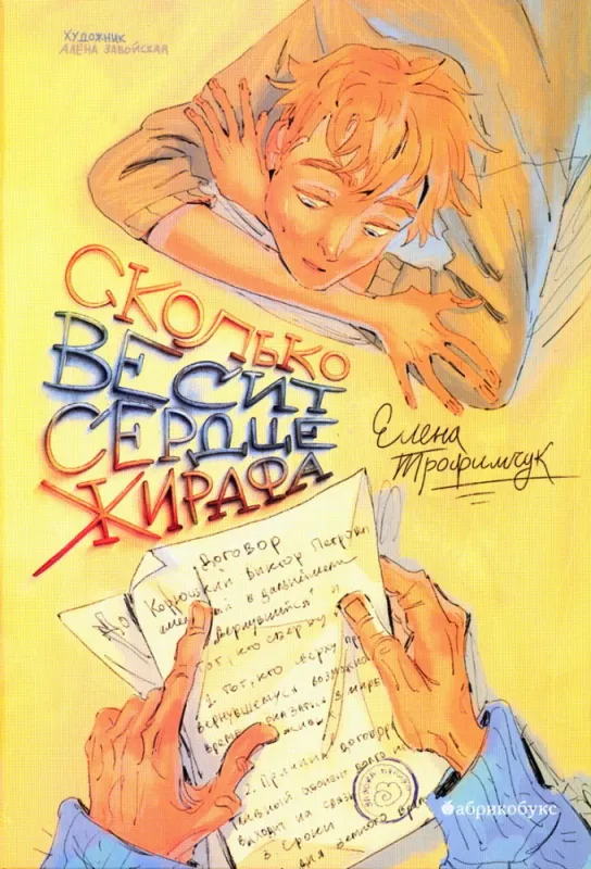 Сколько весит сердце жирафа / Елена Трофимчук