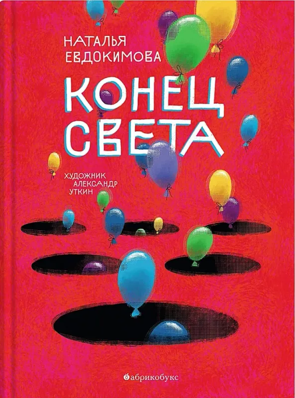 Конец света / Наталья Евдокимова