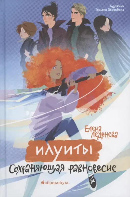 Илуиты. Сохраняющая равновесие. Книга первая / Елена Леденева