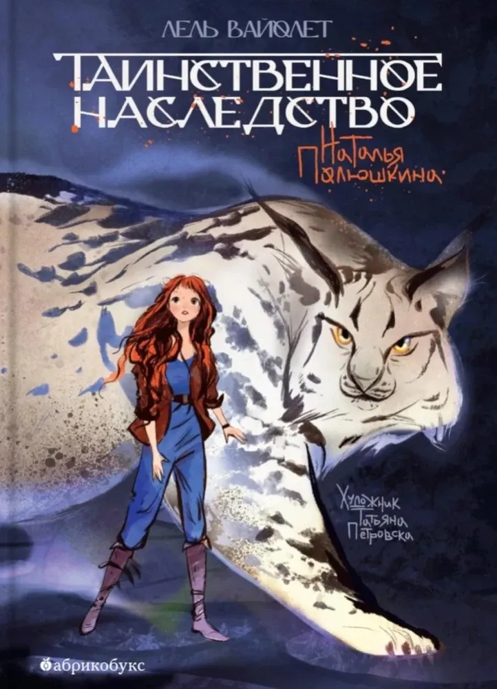 Таинственное наследство. Лель Вайолет. Книга первая / Татьяна Полюшкина