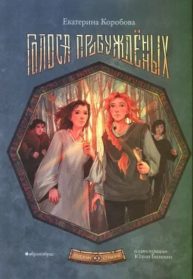 Рубеж стихий. Голоса пробуждённых. Книга третья / Екатерина Коробова