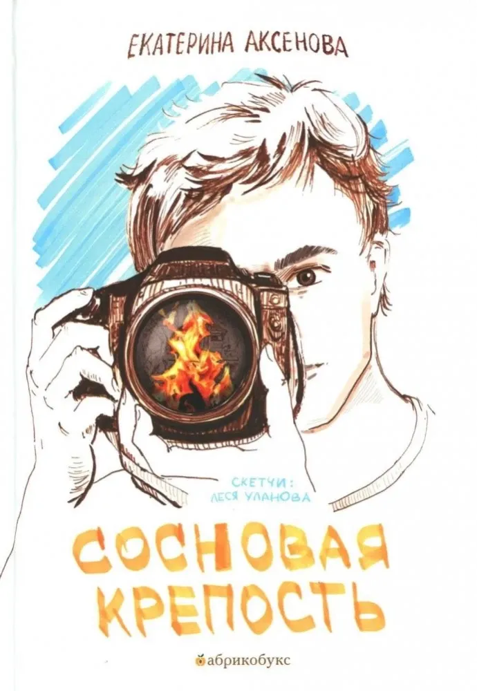 Сосновая крепость / Екатерина Аксенова