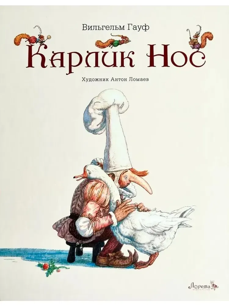 Карлик нос / Вильгельм Гауф