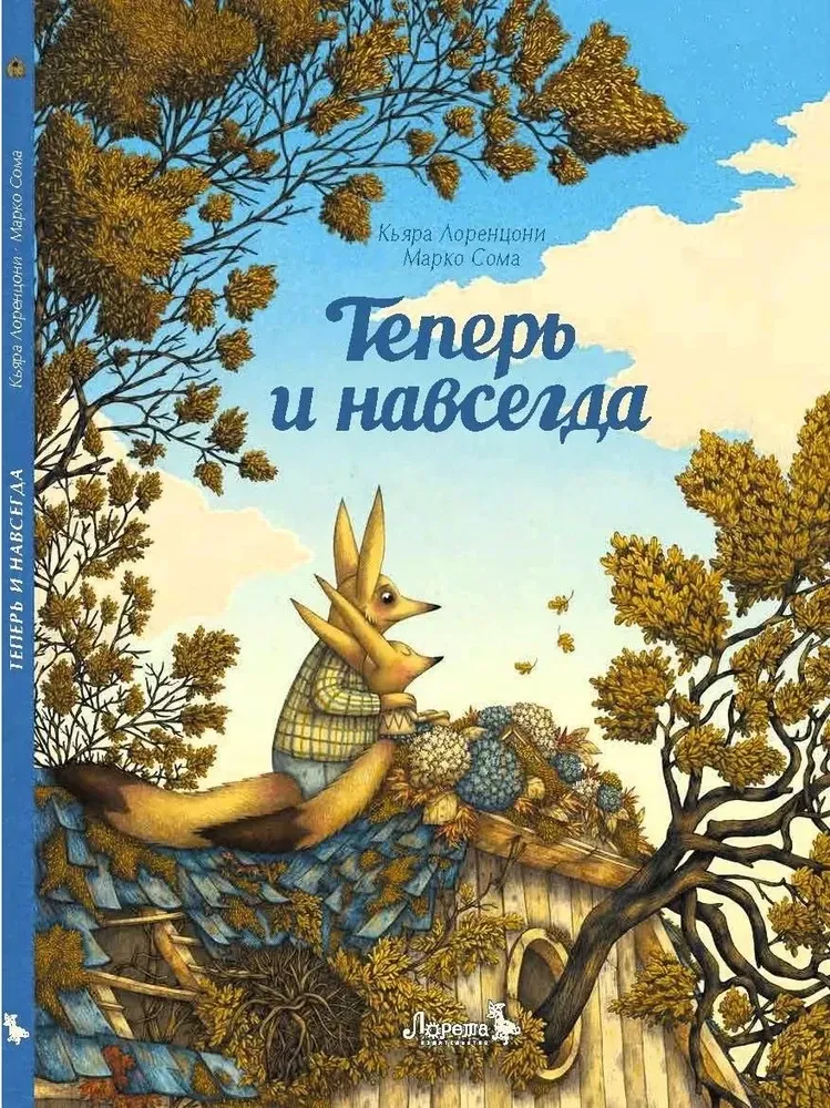 Теперь и навсегда / Кьяра Лоренцони