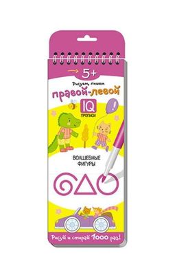 Многоразовые прописи на пружинке. 5+ Правой - левой. Волшебные фигуры.