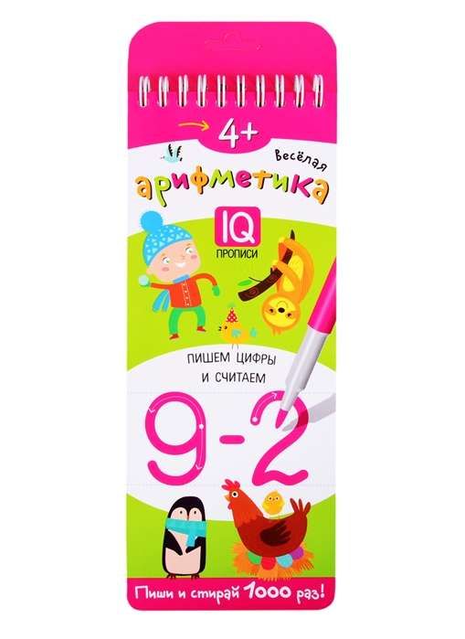 Многоразовые прописи на пружинке. 4+.Весёлая арифметика. Пишем цифры и считаем.