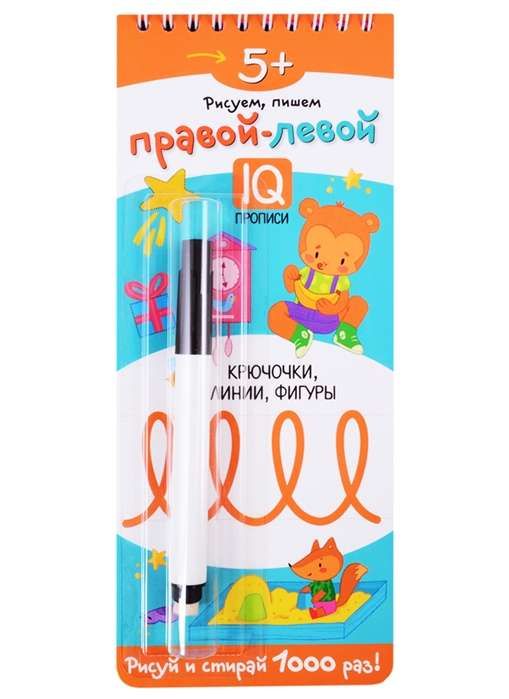 Многоразовые прописи на пружинке. 5+ Правой - левой. Крючочки, линии, фигуры