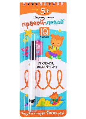 Многоразовые прописи на пружинке. 5+ Правой - левой. Крючочки, линии, фигуры