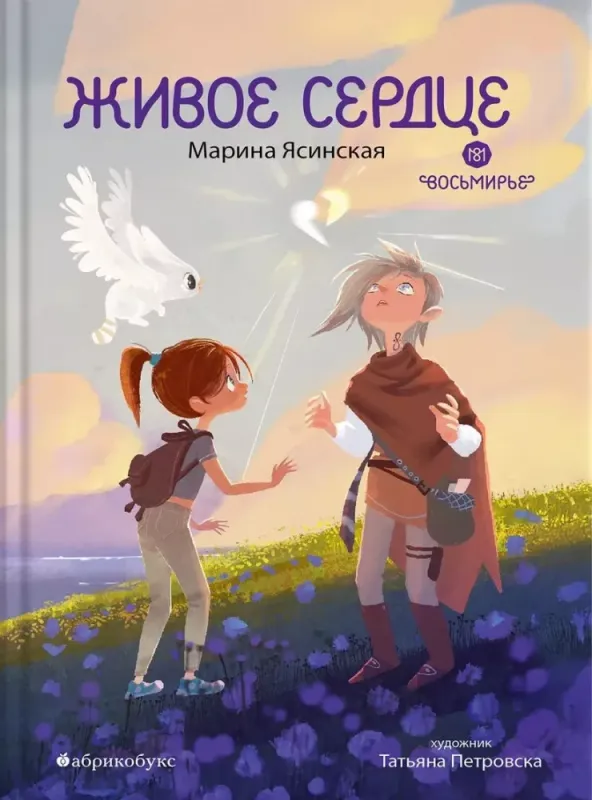 Восьмирье. Живое сердце. Книга восьмая / Марина Ясинская