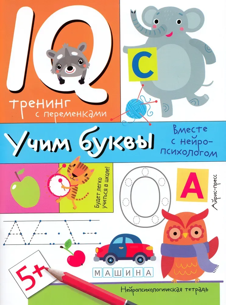 Нейропсихологические прописи. Учим буквы. /Соболева А.