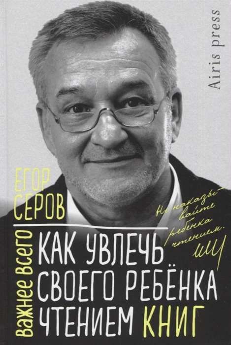 Как увлечь своего ребёнка чтением книг / Егор Серов