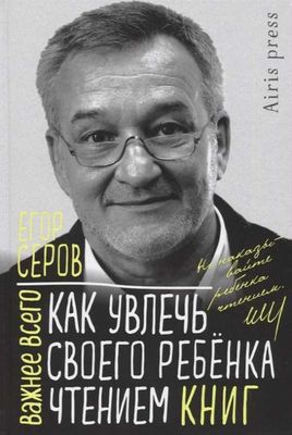 Как увлечь своего ребёнка чтением книг / Егор Серов