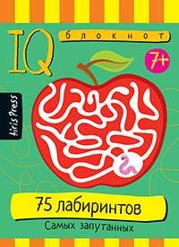 Умный блокнот. 75 лабиринтов. Самых запутанных 7+
