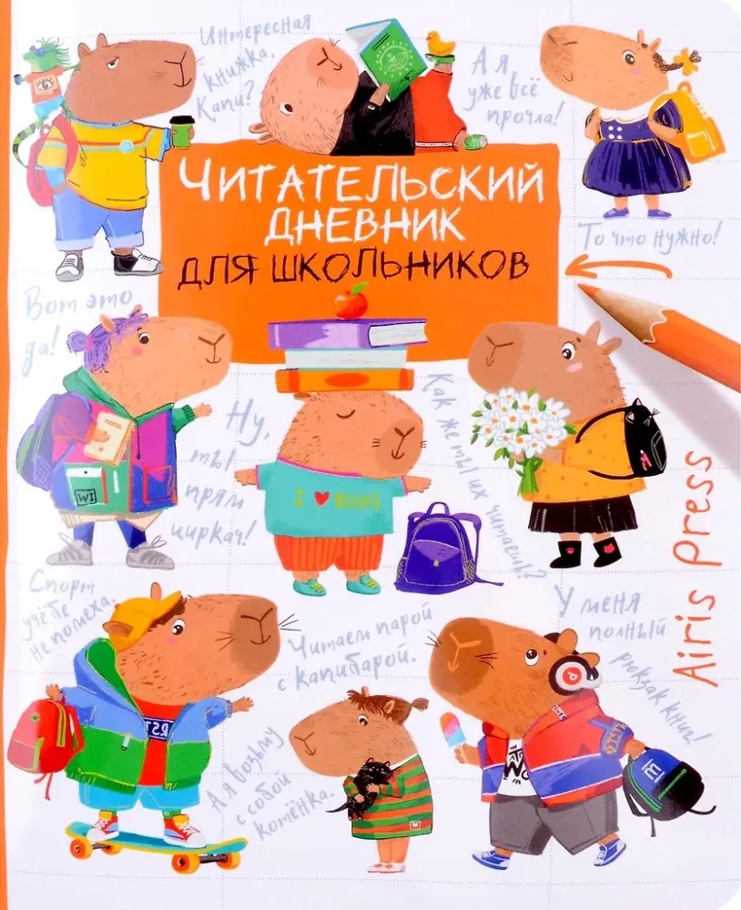 Читательский дневник для школьников. Капибары. Школьная пора