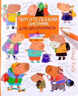 Читательский дневник для школьников. Капибары. Школьная пора