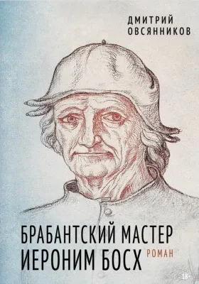 Брабантский мастер Иероним Босх / Дмитрий Овсянников