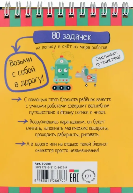 Умный блокнот. 80 задачек на логику и счет из мира роботов 5+
