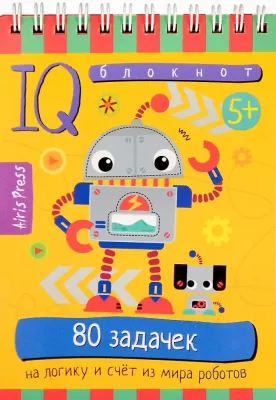 Умный блокнот. 80 задачек на логику и счет из мира роботов 5+