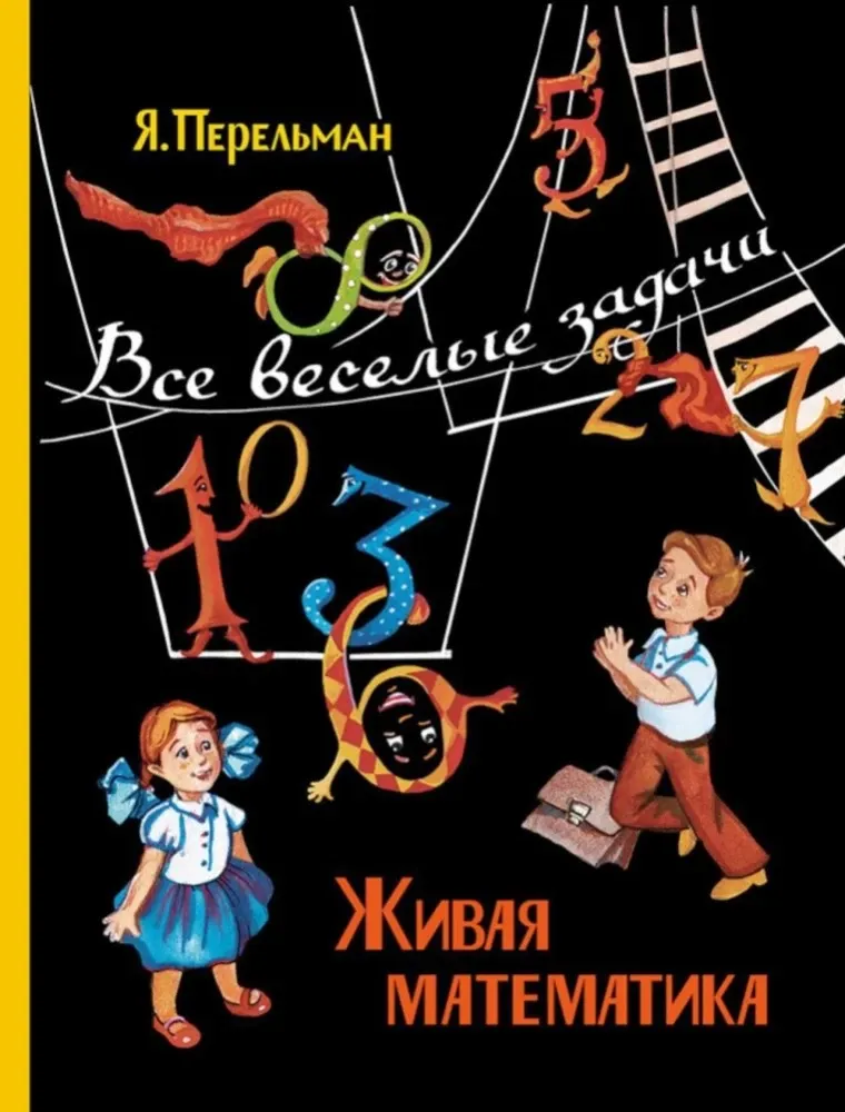 Живая математика. Все весёлые задачи / Яков Перельман