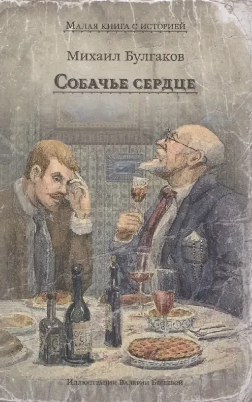 Собачье сердце / Михаил Булгаков