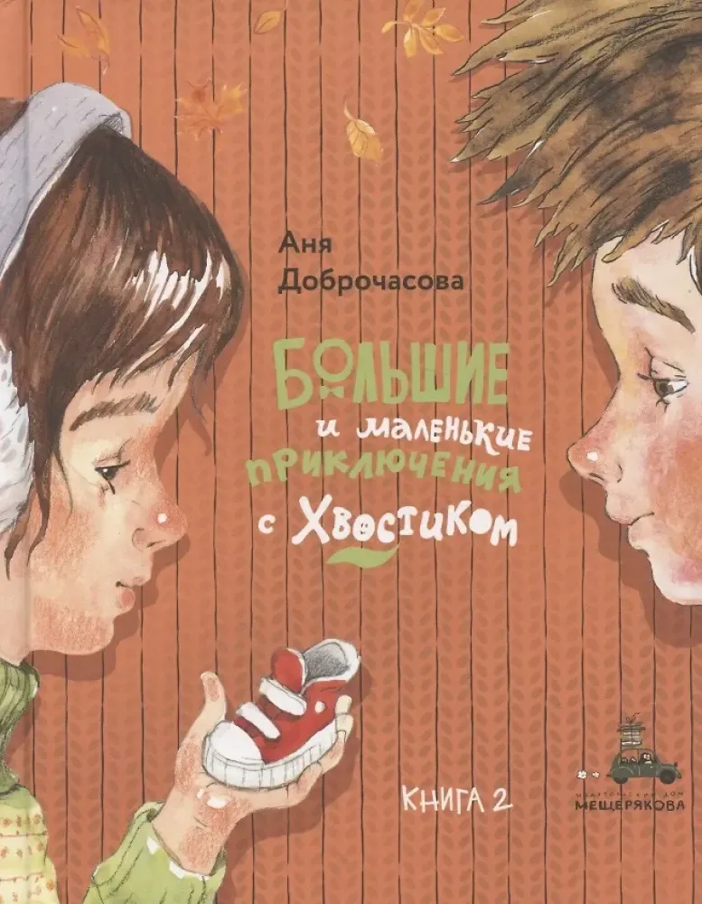 Большие и маленькие приключения с Хвостиком. Книга 2 / Аня Доброчасова