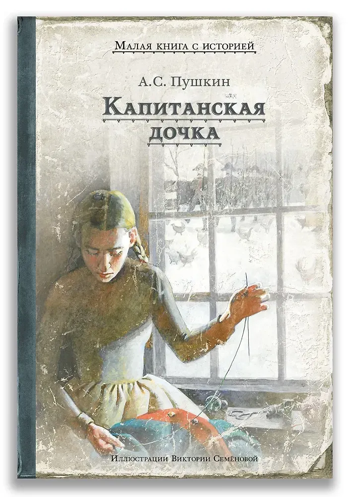 Капитанская дочка / Александр Пушкин