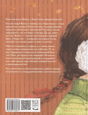Большие и маленькие приключения с Хвостиком. Книга 2 / Аня Доброчасова
