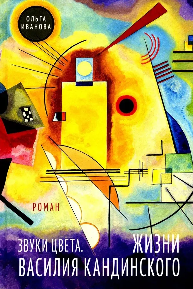 Звуки цвета. Жизни Василия Кандинского / Ольга Иванова
