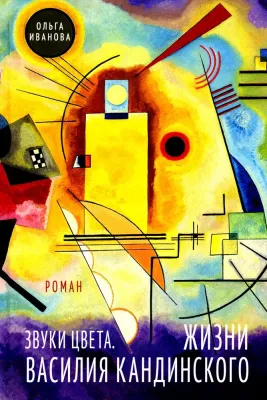 Звуки цвета. Жизни Василия Кандинского / Ольга Иванова