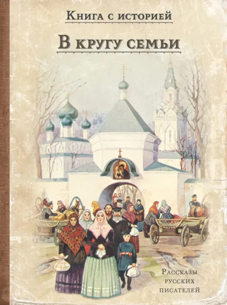 В кругу семьи. Рассказы русских писателей