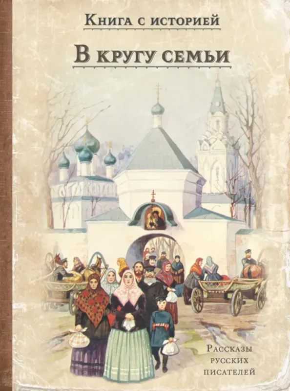 В кругу семьи. Рассказы русских писателей