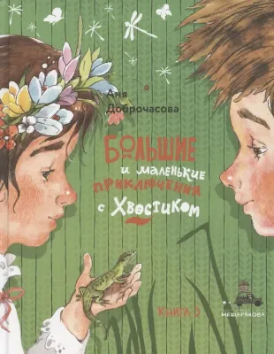 Большие и маленькие приключения с Хвостиком. Книга 3 / Аня Доброчасова