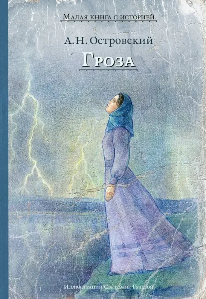 Гроза / Александр Островский