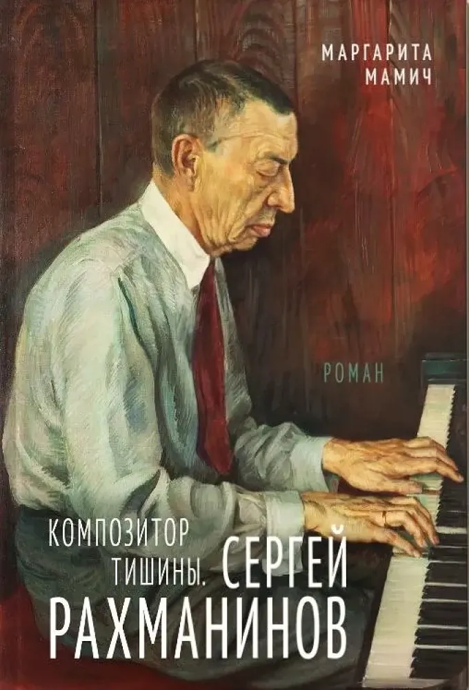 Композитор тишины. Сергей Рахманинов / Маргарита Мамич