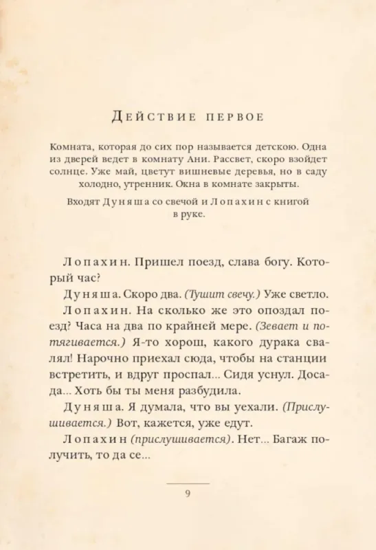 Вишневый сад / Антон Чехов